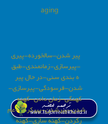 aging به فارسی